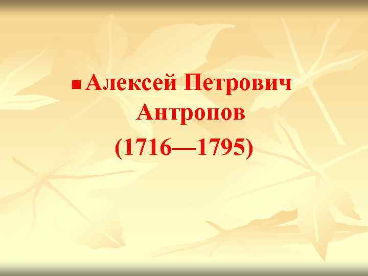 n Алексей Петрович Антропов (1716— 1795) 