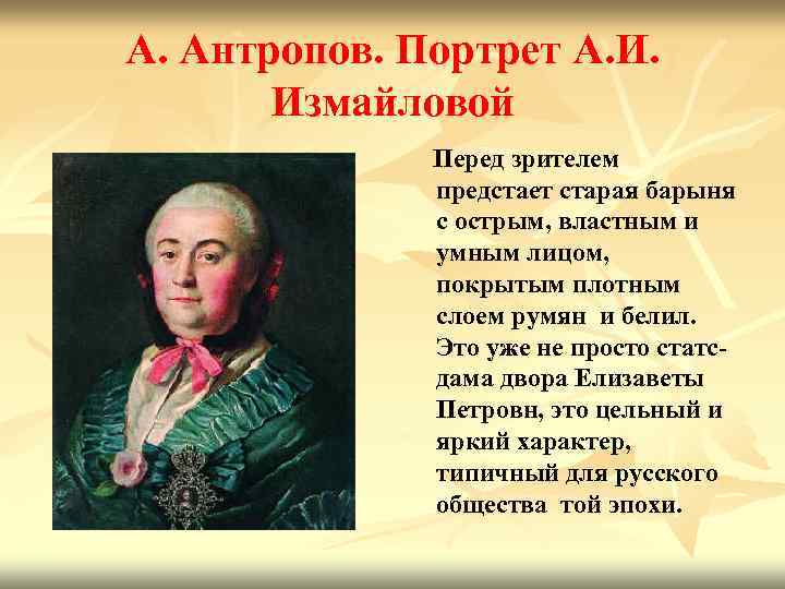 А. Антропов. Портрет А. И. Измайловой Перед зрителем предстает старая барыня с острым, властным