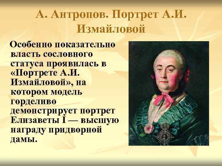 А. Антропов. Портрет А. И. Измайловой Особенно показательно власть сословного статуса проявилась в «Портрете