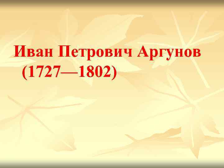 Иван Петрович Аргунов (1727— 1802) 