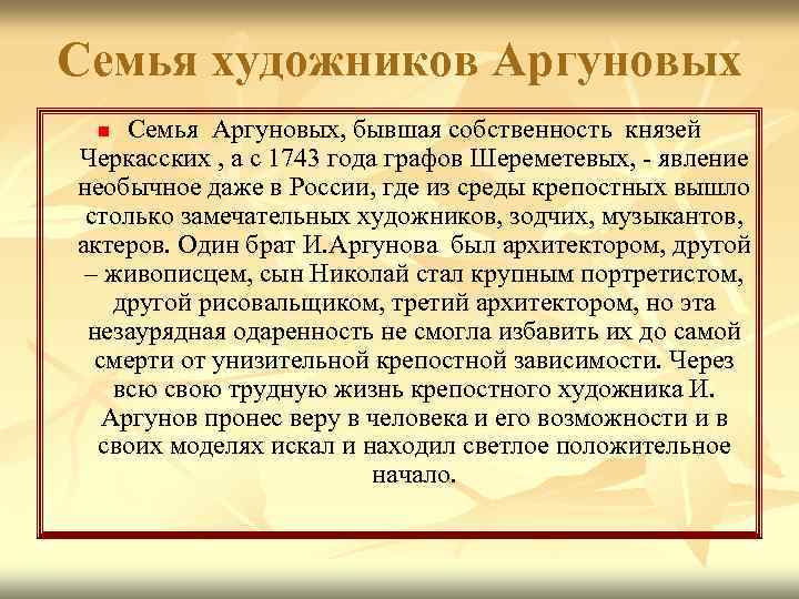 Семья художников Аргуновых Семья Аргуновых, бывшая собственность князей Черкасских , а с 1743 года