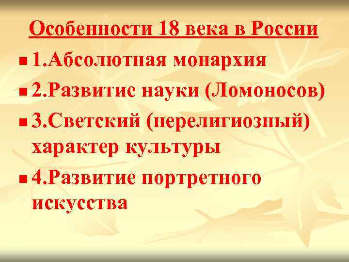 Особенности 18 века в России n 1. Абсолютная монархия n 2. Развитие науки (Ломоносов)