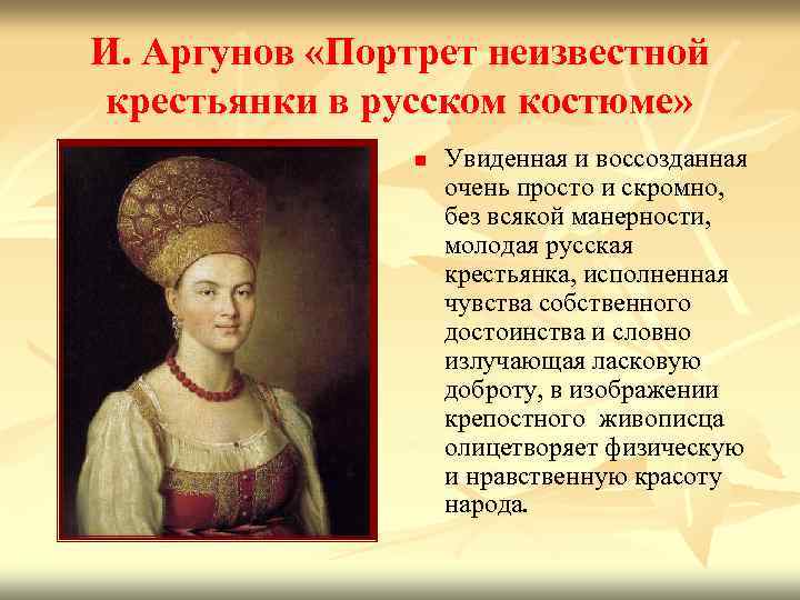 И. Аргунов «Портрет неизвестной крестьянки в русском костюме» n Увиденная и воссозданная очень просто