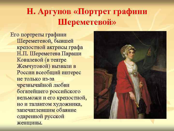 Н. Аргунов «Портрет графини Шереметевой» Его портреты графини Шереметевой, бывшей крепостной актрисы графа Н.