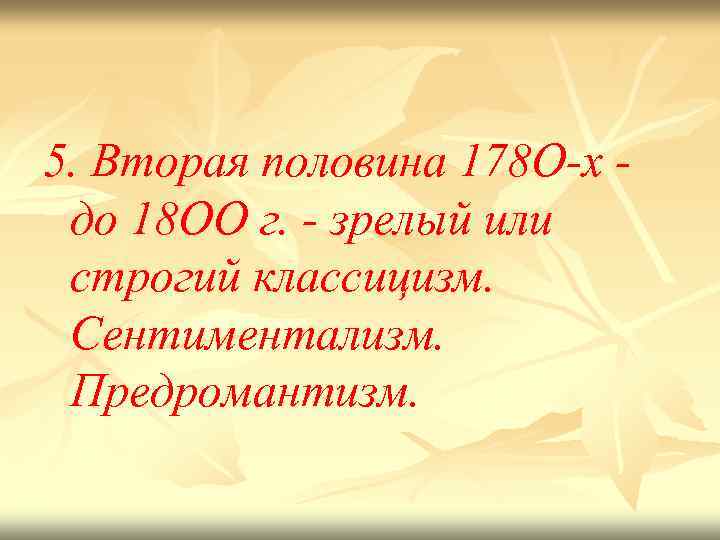 5. Вторая половина 178 О-х до 18 ОО г. - зрелый или строгий классицизм.