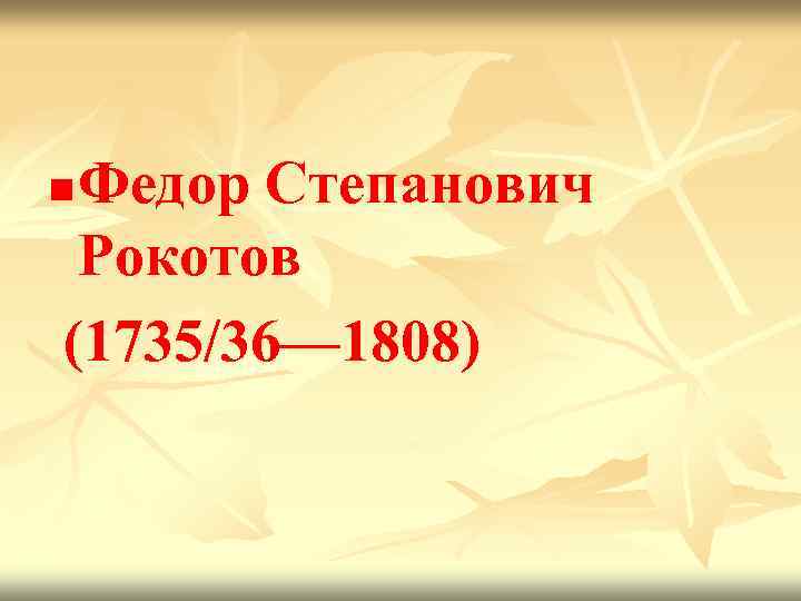 Федор Степанович Рокотов (1735/36— 1808) n 