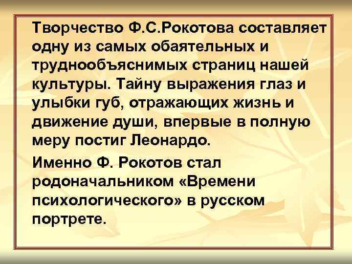 Творчество Ф. С. Рокотова составляет одну из самых обаятельных и труднообъяснимых страниц нашей культуры.