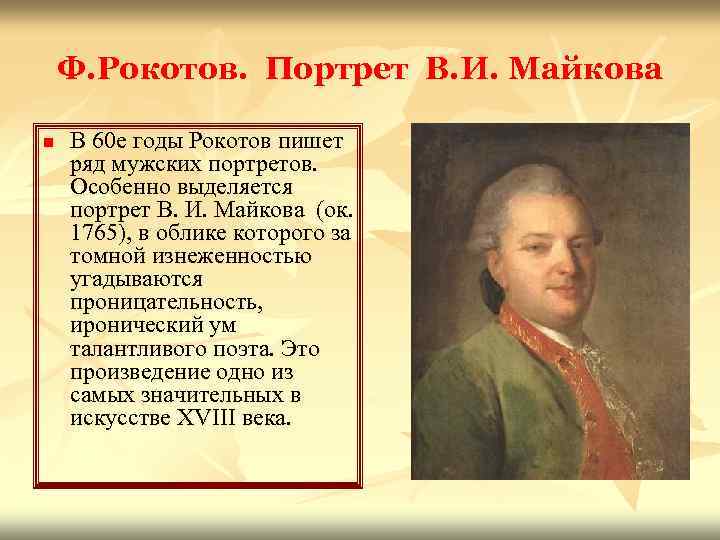 Ф. Рокотов. Портрет В. И. Майкова n В 60 е годы Рокотов пишет ряд