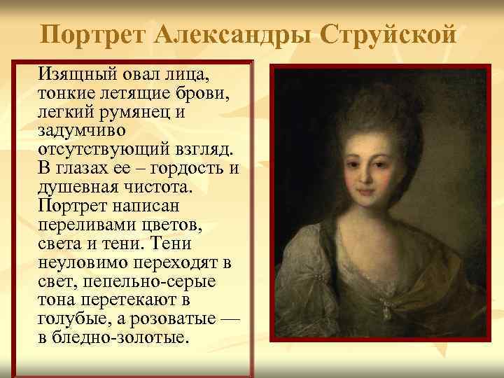 Портрет Александры Струйской Изящный овал лица, тонкие летящие брови, легкий румянец и задумчиво отсутствующий