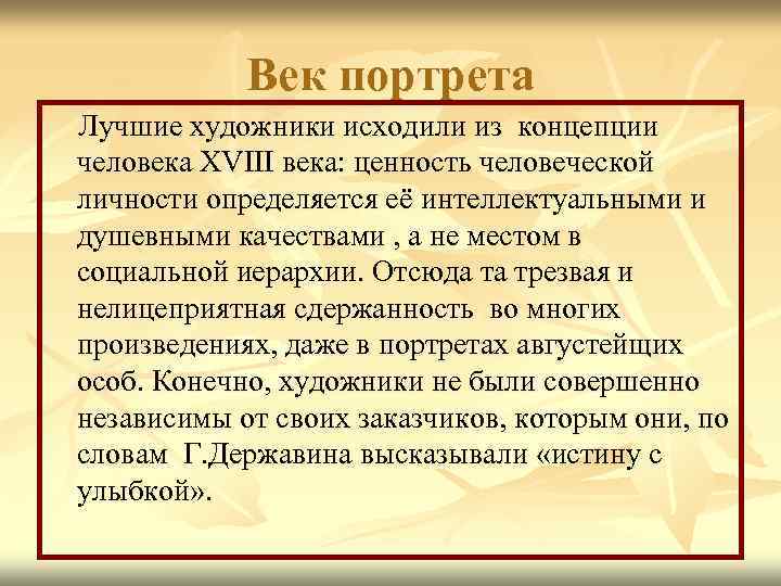 Век портрета Лучшие художники исходили из концепции человека XVIII века: ценность человеческой личности определяется