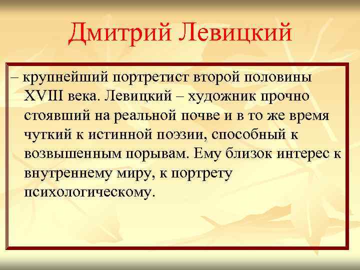 Дмитрий Левицкий – крупнейший портретист второй половины XVIII века. Левицкий – художник прочно стоявший