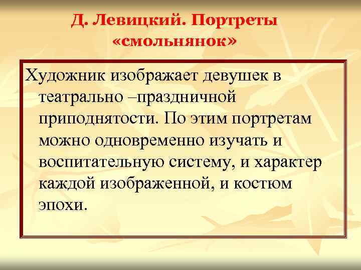 Д. Левицкий. Портреты «смольнянок» Художник изображает девушек в театрально –праздничной приподнятости. По этим портретам