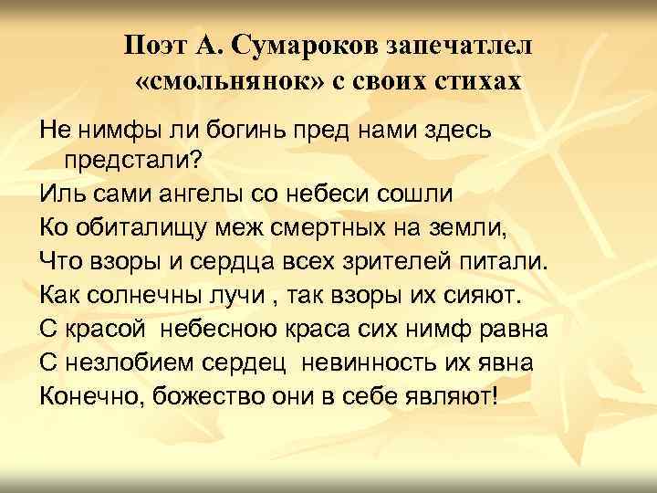 Поэт А. Сумароков запечатлел «смольнянок» с своих стихах Не нимфы ли богинь пред нами