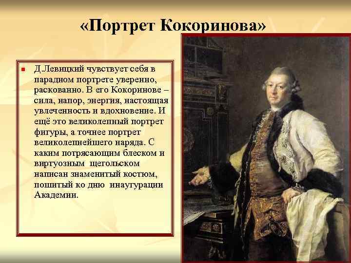  «Портрет Кокоринова» n Д. Левицкий чувствует себя в парадном портрете уверенно, раскованно. В