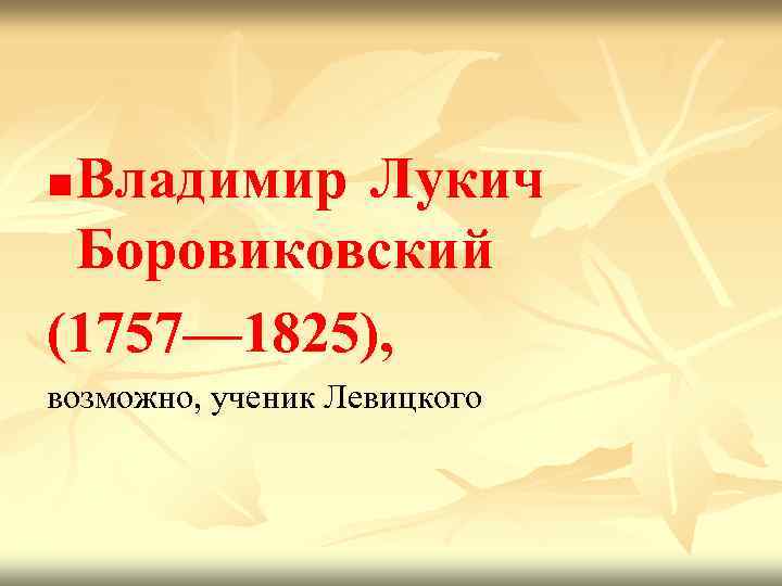 Владимир Лукич Боровиковский (1757— 1825), n возможно, ученик Левицкого 