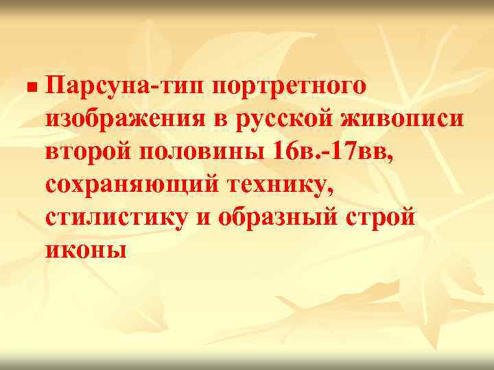 n Парсуна-тип портретного изображения в русской живописи второй половины 16 в. -17 вв, сохраняющий