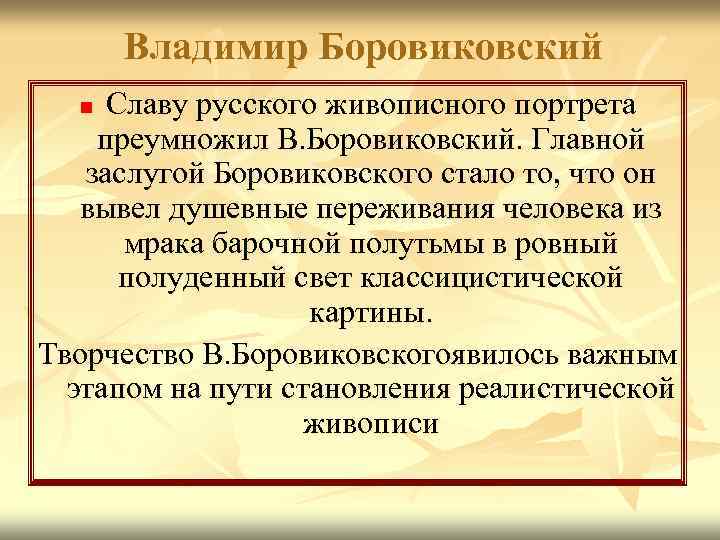 Владимир Боровиковский Славу русского живописного портрета преумножил В. Боровиковский. Главной заслугой Боровиковского стало то,