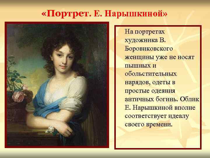  «Портрет. Е. Нарышкиной» На портретах художника В. Боровиковского женщины уже не носят пышных