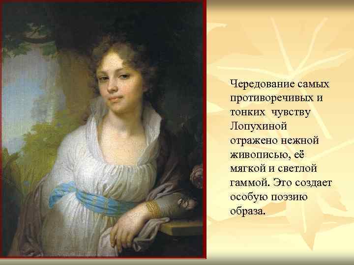 Чередование самых противоречивых и тонких чувству Лопухиной отражено нежной живописью, её мягкой и светлой