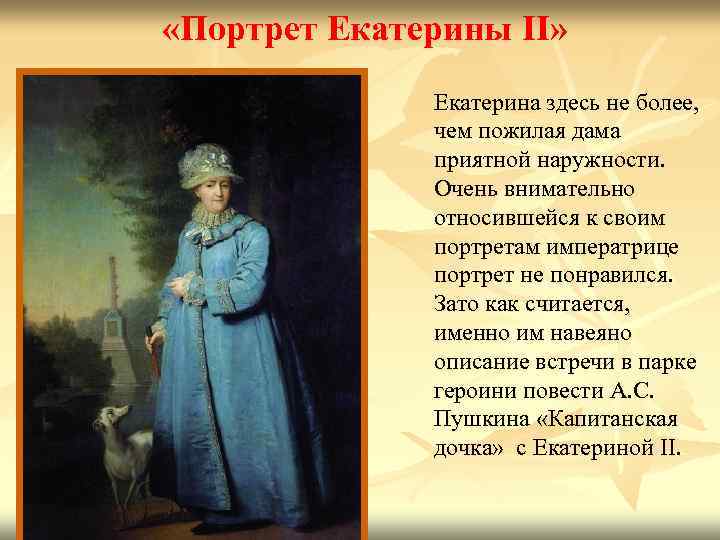  «Портрет Екатерины II» Екатерина здесь не более, чем пожилая дама приятной наружности. Очень