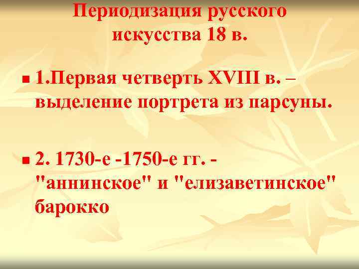 Периодизация русского искусства 18 в. n n 1. Первая четверть XVIII в. – выделение