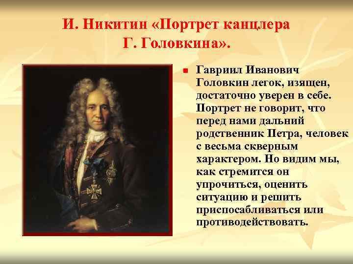 И. Никитин «Портрет канцлера Г. Головкина» . n Гавриил Иванович Головкин легок, изящен, достаточно