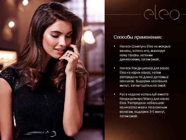 Способы применения: • Нанеси Шампунь Eleo на мокрые волосы, вспень его, массируя кожу головы