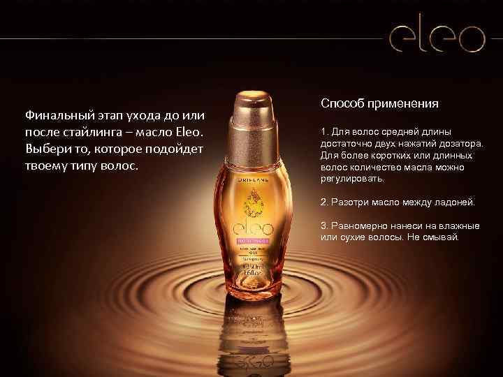 Финальный этап ухода до или после стайлинга – масло Eleo. Выбери то, которое подойдет