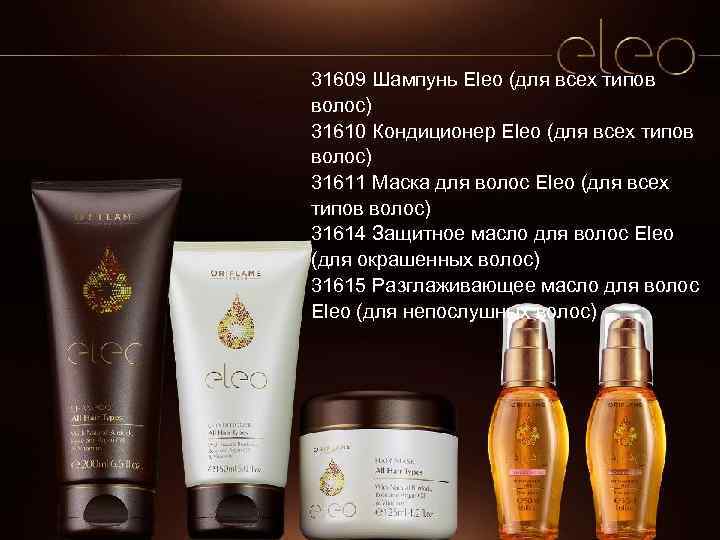 31609 Шампунь Eleo (для всех типов волос) 31610 Кондиционер Eleo (для всех типов волос)
