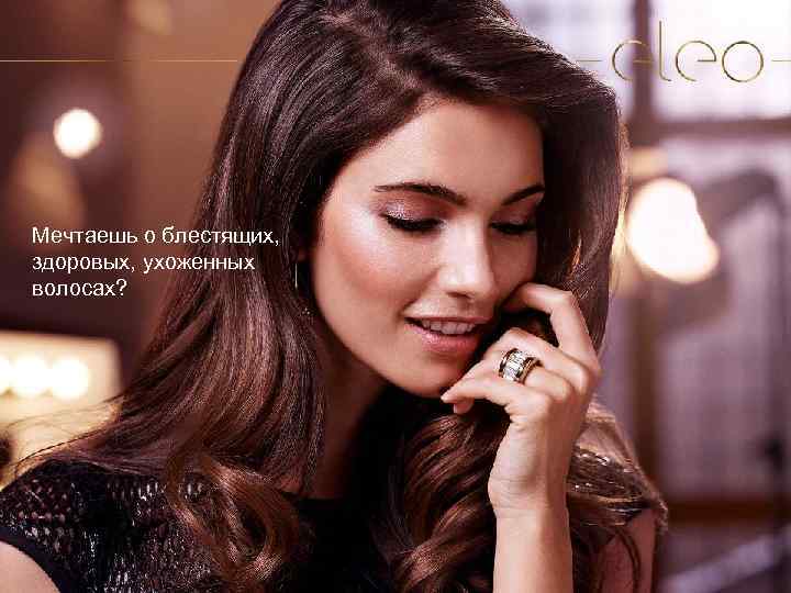 Мечтаешь о блестящих, здоровых, ухоженных волосах? 3 