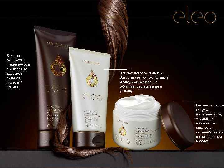 Бережно очищает и питает волосы, придавая им здоровое сияние и чудесный аромат. Придает волосам