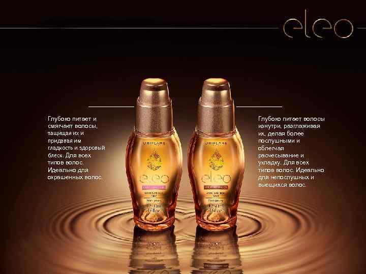 Глубоко питает и смягчает волосы, защищая их и придавая им гладкость и здоровый блеск.