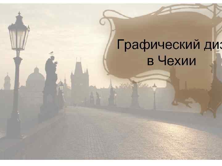 Графический диз в Чехии 