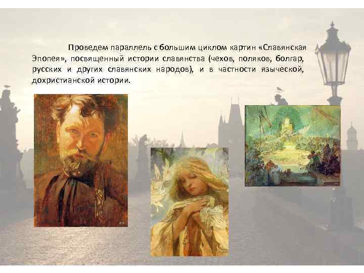 Проведем параллель с большим циклом картин «Славянская Эпопея» , посвященный истории славянства (чехов, поляков,