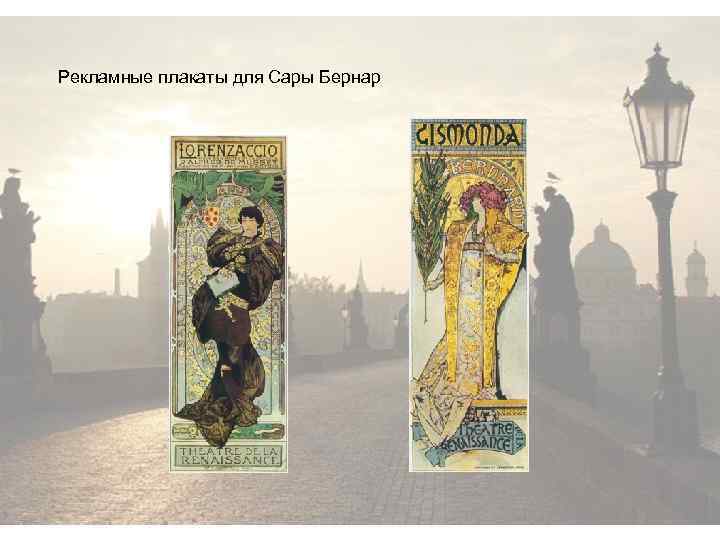 Рекламные плакаты для Сары Бернар 