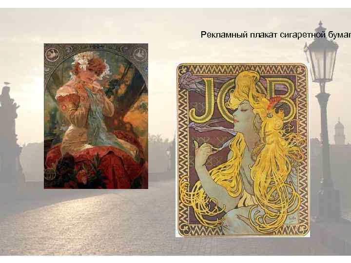 Рекламный плакат сигаретной бумаг 