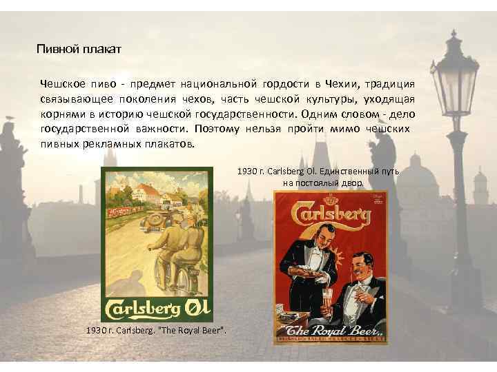 Пивной плакат Чешское пиво предмет национальной гордости в Чехии, традиция связывающее поколения чехов, часть