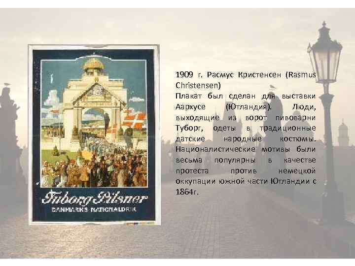 1909 г. Расмус Кристенсен (Rasmus Christensen) Плакат был сделан для выставки Аархусе (Ютландия). Люди,