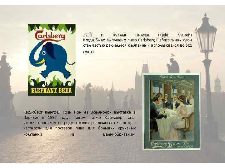 1950 г. Къельд Нилсен (Kjeld Nielsen) Когда было выпущено пиво Carlsberg Elefant синий слон