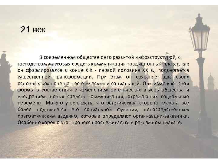 21 век В современном обществе с его развитой инфраструктурой, с господством массовых средств коммуникации