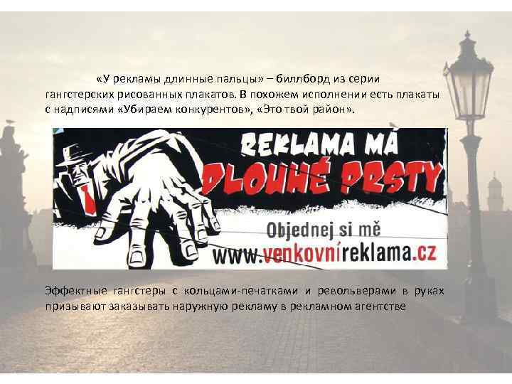  «У рекламы длинные пальцы» – биллборд из серии гангстерских рисованных плакатов. В похожем