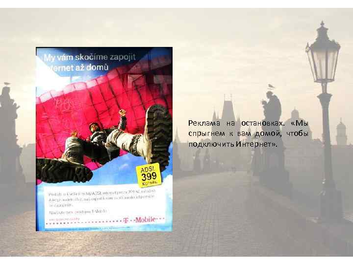 Реклама на остановках. «Мы спрыгнем к вам домой, чтобы подключить Интернет» . 