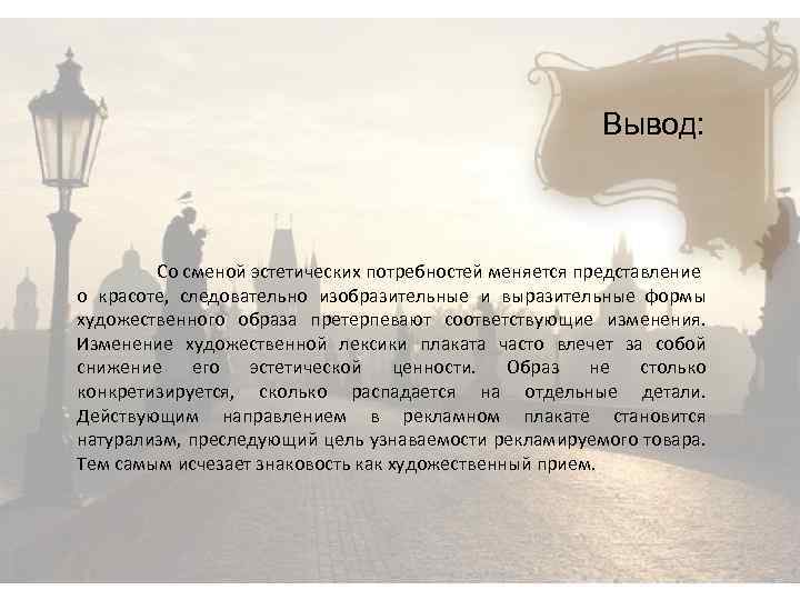 Вывод: Со сменой эстетических потребностей меняется представление о красоте, следовательно изобразительные и выразительные формы