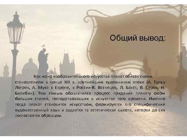 Общий вывод: Как жанр изобразительного искусства плакат обязан своим становлением в конце XIX в.
