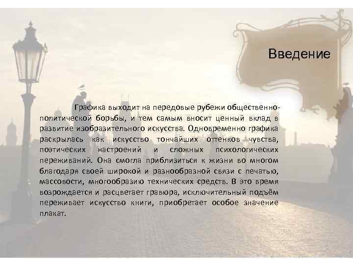 Введение Графика выходит на передовые рубежи общественно политической борьбы, и тем самым вносит ценный