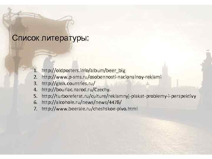 Список литературы: 1. 2. 3. 4. 5. 6. 7. http: //oldposters. info/album/beer_big http: //www.