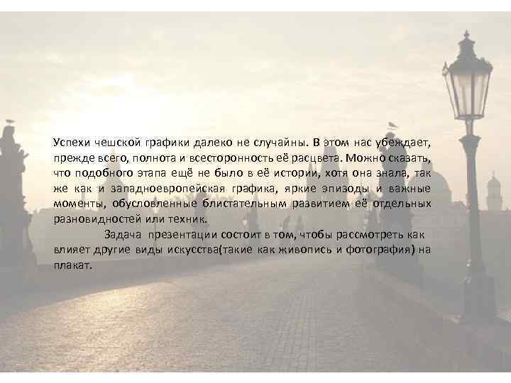 Успехи чешской графики далеко не случайны. В этом нас убеждает, прежде всего, полнота и