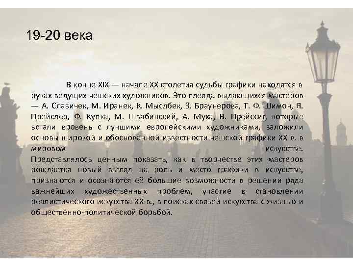 19 -20 века В конце XIX — начале XX столетия судьбы графики находятся в