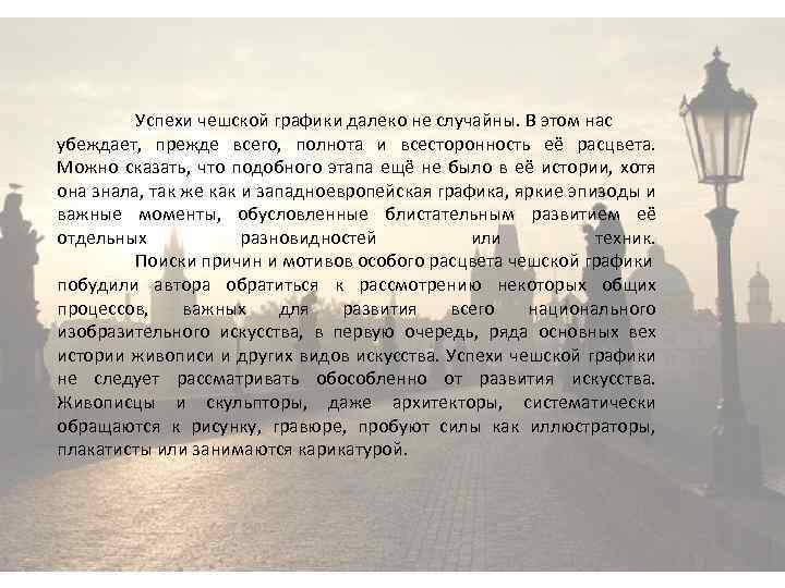 Успехи чешской графики далеко не случайны. В этом нас убеждает, прежде всего, полнота и