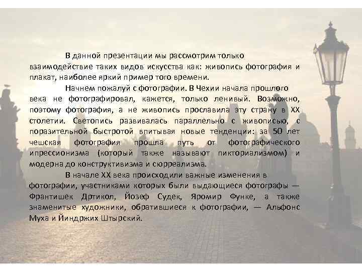 В данной презентации мы рассмотрим только взаимодействие таких видов искусства как: живопись фотография и